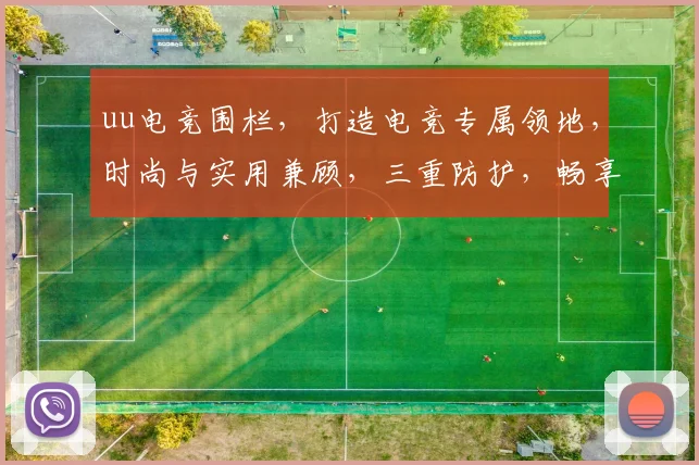 uu电竞围栏，打造电竞专属领地，时尚与实用兼顾，三重防护，畅享电竞乐趣，一触即达