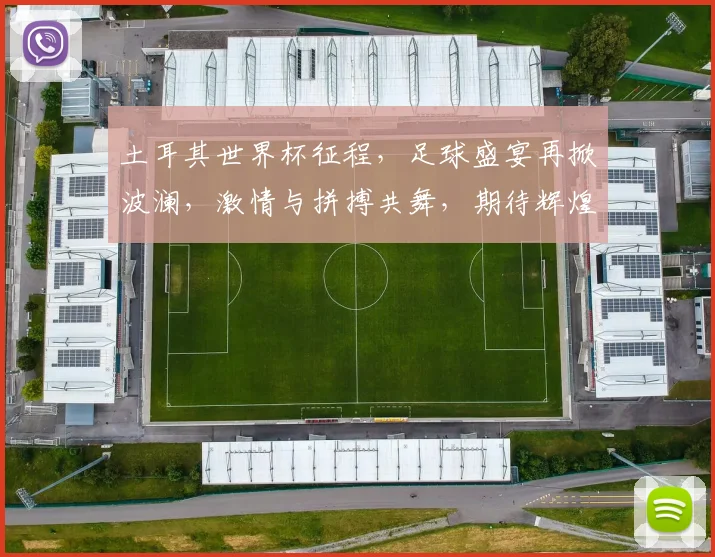 土耳其世界杯征程，足球盛宴再掀波澜，激情与拼搏共舞，期待辉煌时刻