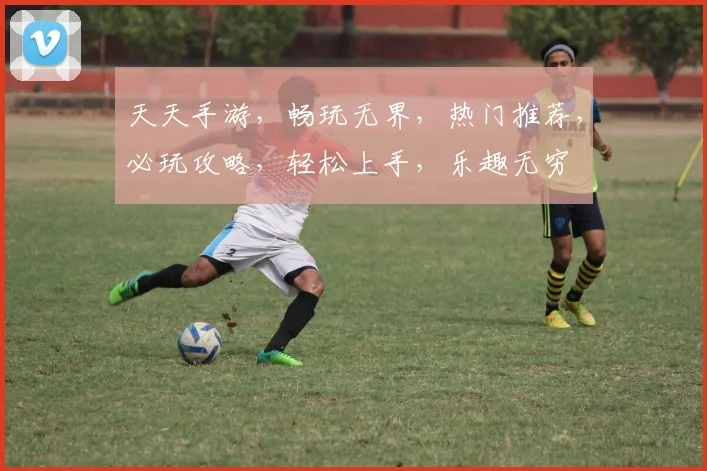 天天手游，畅玩无界，热门推荐，必玩攻略，轻松上手，乐趣无穷