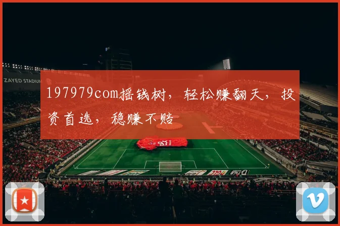197979com摇钱树，轻松赚翻天，投资首选，稳赚不赔