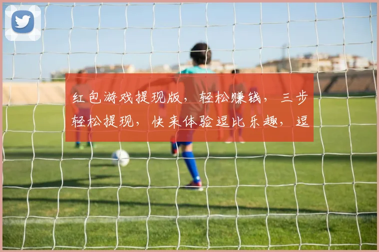 红包游戏提现版，轻松赚钱，三步轻松提现，快来体验逗比乐趣，逗逗乐翻天