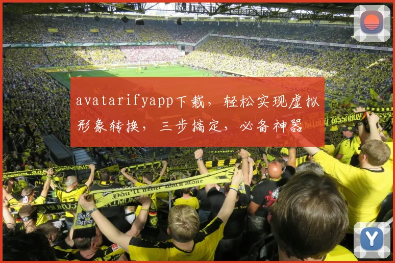 avatarifyapp下载，轻松实现虚拟形象转换，三步搞定，必备神器
