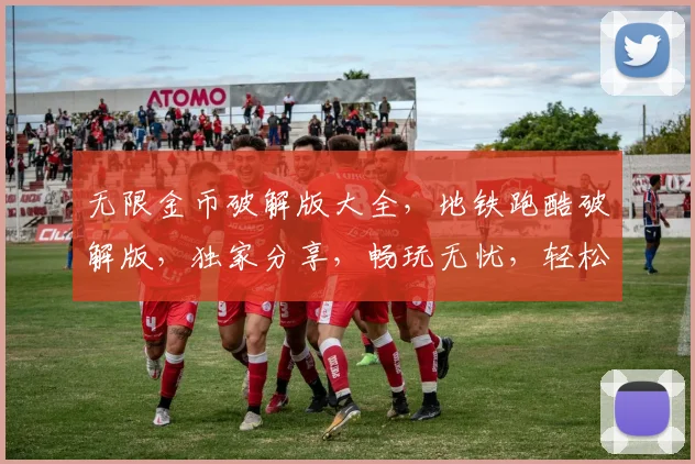 无限金币破解版大全，地铁跑酷破解版，独家分享，畅玩无忧，轻松获得