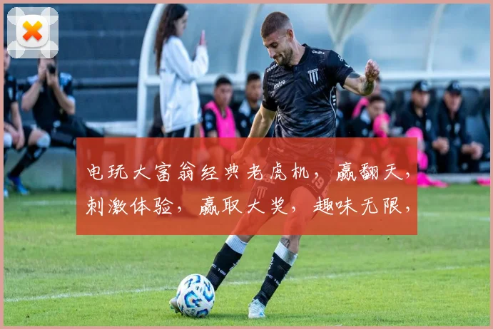电玩大富翁经典老虎机，赢翻天，刺激体验，赢取大奖，趣味无限，必玩之选，三重惊喜