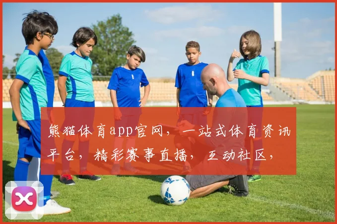 熊猫体育app官网，一站式体育资讯平台，精彩赛事直播，互动社区，尽享体育乐趣，三重福利等你来