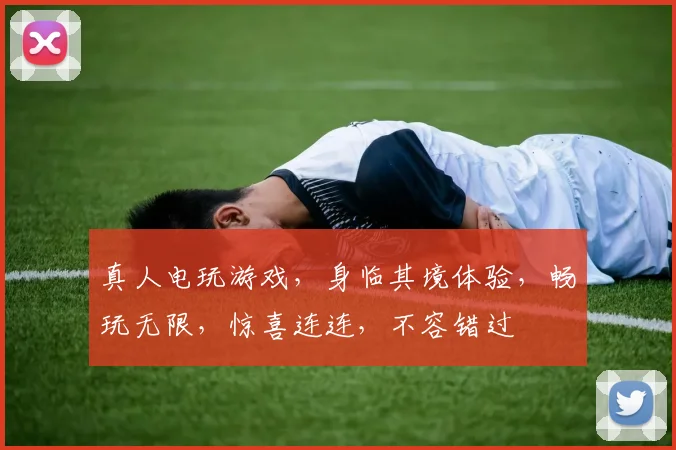 真人电玩游戏，身临其境体验，畅玩无限，惊喜连连，不容错过