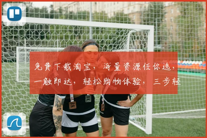 免费下载淘宝，海量资源任你选，一触即达，轻松购物体验，三步轻松实现