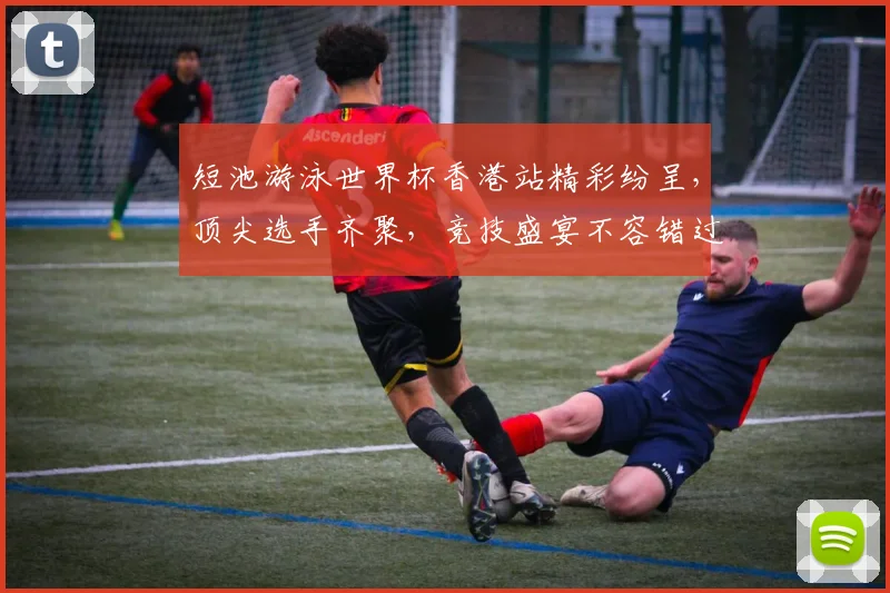 短池游泳世界杯香港站精彩纷呈，顶尖选手齐聚，竞技盛宴不容错过