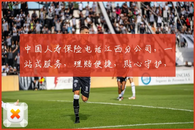 中国人寿保险电话江西分公司，一站式服务，理赔便捷，贴心守护，专业咨询，三重保障，您值得信赖
