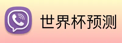 世界杯预测 Logo